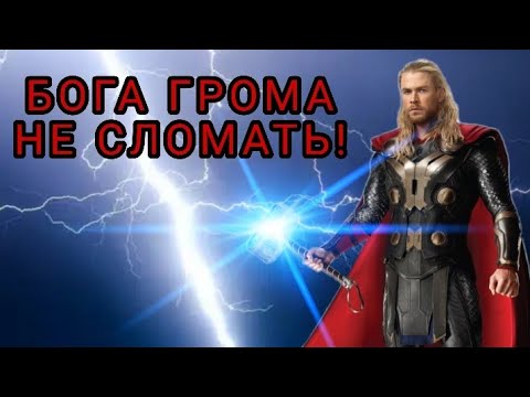 Видео: Песня про тора. БОГА ГРОМА НЕ СЛОМАТЬ!
