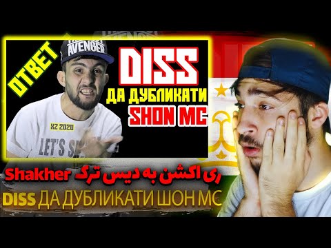 Видео: ری. اکشن به رپ تاجیکستان دیس ترک از شاکر 🇹🇯 КЛИП! Shakher - DISS ДА ДУБЛИКАТИ ШОН МС (ОТВЕТ)