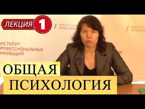 Видео: Общая психология. Лекция 1. Введение в общую психологию. Психоанализ и структура личности по Фрейду.