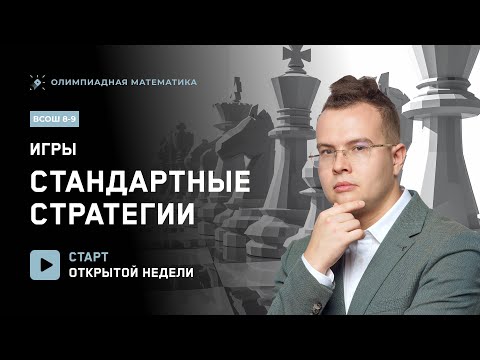 Видео: Открытая неделя курса ВсОШ 8-9 класс| Игры: стандартные стратегии