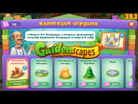 Видео: Gardenscapes Садовник ОСТИН #383 (уровни 3762-3771) Начало события коллекция Игрушек