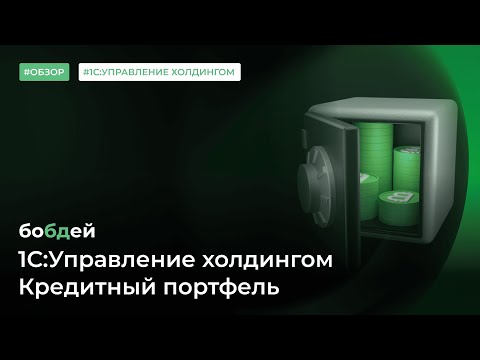 Видео: 1С:Управление холдингом. Кредитный портфель