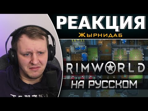 Видео: Обзор на Rimworld [SsethTzeentach RUS VO] | Реакция на Жырнидаб