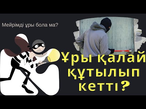 Видео: ҰРЫ ҚАЛАЙ ҚҰТЫЛЫП КЕТТІ? Мейрімді ұры бола ма?