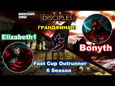 Видео: Disciples 2. Fast Cup Outrunner 6 сезон: Bonyth vs Elizabeth1, грандфинал! 1-ая игра!