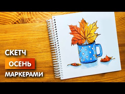 Видео: Рисунок скетч маркерами "Лист клёна" для скетчбука | Срисовка картинки для начинающих