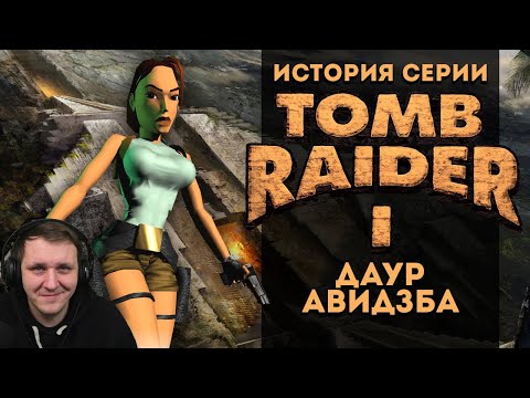 Видео: История серии. Tomb Raider, часть 1 | Реакция на StopGame