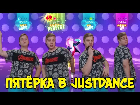 Видео: ПЯТЁРКА ТАНЦУЕТ В JUSTDANCE