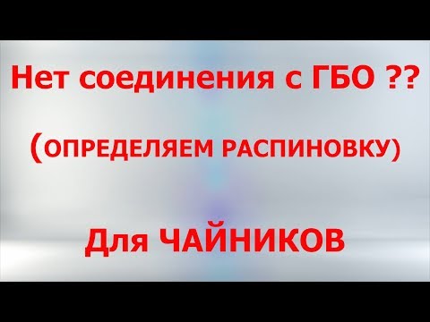 Видео: Нет соединения с ГБО ? Определяем распиновку - для ЧАЙНИКОВ