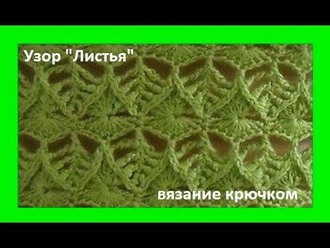 Видео: Узор" Листья",crochet beautiful pattern, вязание крючком ( узор № 260)