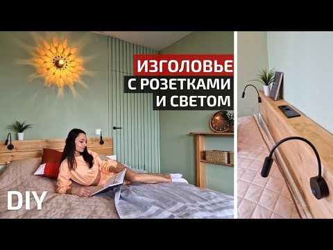 Видео: Маленькая спальня💥 КАК УМЕСТИТЬ ВСЁ | Функциональное изголовье кровати DIY