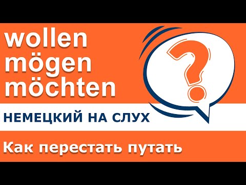 Видео: Немецкий язык. wollen mögen möchten - как перестать их путать?
