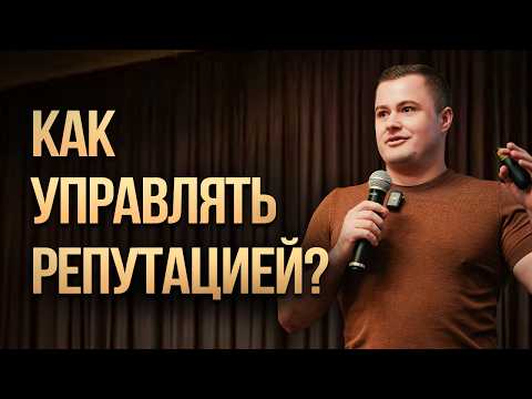 Видео: Как Управлять Репутацией В Интернете? Что Такое "Репутация" Простыми Словами | Богдан Белоконь