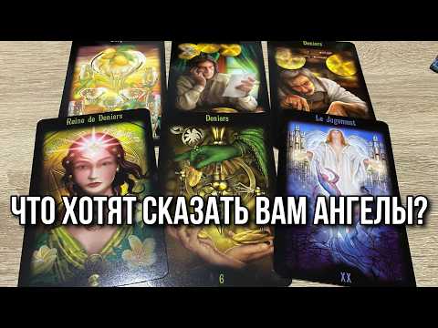 Видео: 👼ЧТО ХОТЯТ СКАЗАТЬ ВАМ АНГЕЛЫ⁉️💯😊 гадание на таро Tarot Reading