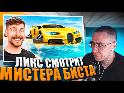 Видео: ЛИКС РЕАКЦИЯ НА РОЛИК МИСТЕРА БИСТА!