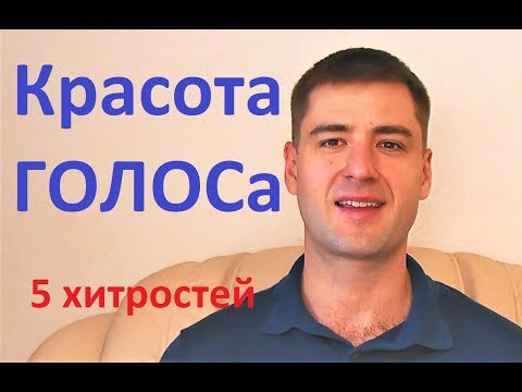 Видео: 5 ХИТРОСТЕЙ для КРАСИВОГО ГОЛОСА. Мой опыт. Тренировка голоса  Ораторское искусство Развитие речи.