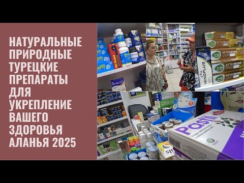 Видео: ВСЕ ЧТО ВАМ НУЖНО ЛАВКА ЗДОРОВЬЯ НАТУРАЛЬНЫЕ ТУРЕЦКИЕ БАДЫ АЛАНЬЯ ТУРЦИЯ 2025