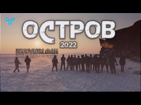 Видео: Остров 2022