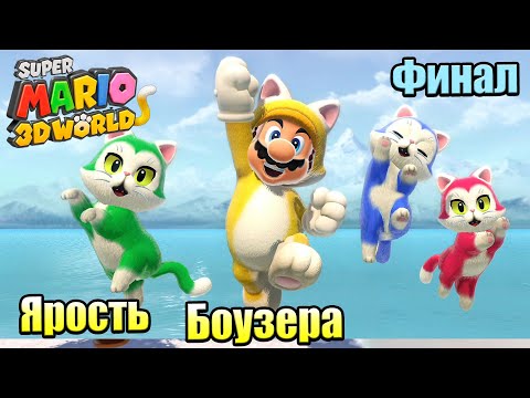 Видео: Прохождение Super Mario 3D World + Bowser's Fury {Switch} часть 8 — Финал Ярости Боузера