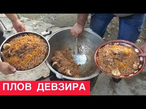 Видео: УЗБЕКСКИЙ ПЛОВ из ДЕВЗИРЫ | DEVZIRA GURUCHIDAN OSH PALOV | Узбекистан, БУХАРА