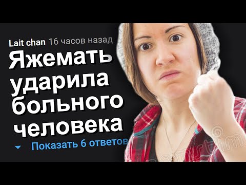 Видео: ЯЖЕМАТЬ УДАРИЛА БОЛЬНОГО ЧЕЛОВЕКА. ЯЖЕМАТЬ ИСТОРИИ.