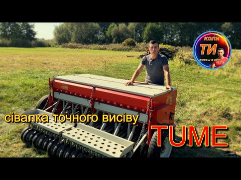 Видео: Фінська сівалка TUME🔥все просто,надійно для людей👌Детальний огляд‼️