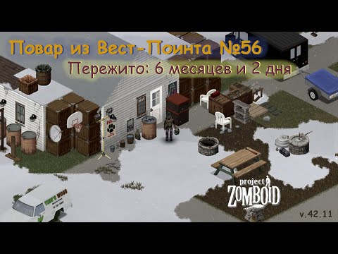 Видео: Повар из Вест-Поинта №56 | Project Zomboid №159 | v.42.11