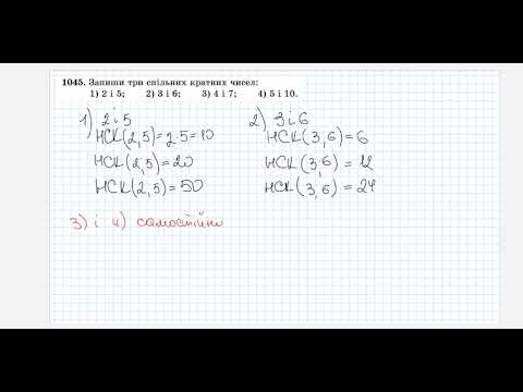 Видео: Найменше спільне кратне