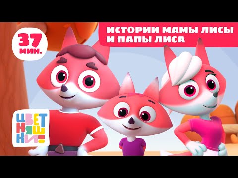 Видео: Цветняшки — Истории Мамы Лисы и Папы Лиса  — Сборник — Развивающий мультфильм