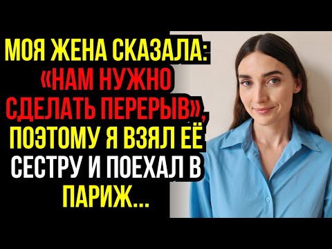 Видео: Моя ЖЕНА сказала: «Нам нужно СДЕЛАТЬ ПЕРЕРЫВ», поэтому я взял её СЕСТРУ и поехал в ПАРИЖ...