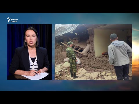 Видео: Заминларза дар Тоҷикистон. Як кас ҷон бохт, садҳо хона зарар дид