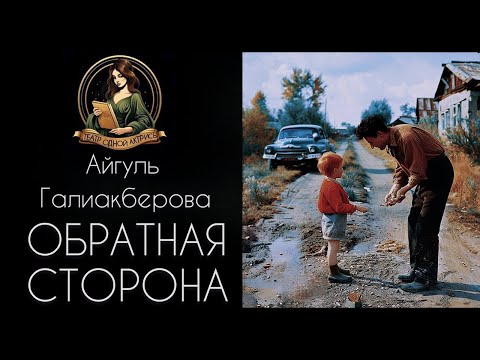 Видео: Обратная сторона. Автор - Айгуль Шарипова (Галиакберова), рассказ читает Светлана Копылова