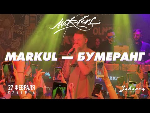 Видео: Markul — Бумеранг | 27.02.2021