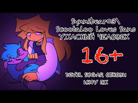 Видео: Synnibear03\Scootaloo Loves Sans - ужасный человек