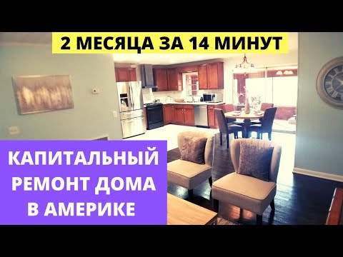 Видео: КАПИТАЛЬНЫЙ РЕМОНТ ДОМА В АМЕРИКЕ / 75 дней за 14 минут