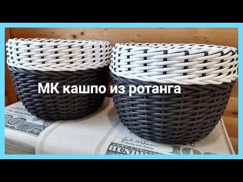 Видео: МК двухцветное кашпо из ротанга. Наращивание лент ротанга.