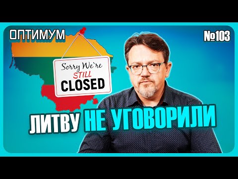 Видео: Власти не убедили Литву открыть границу. Кто занимается кадровым вредительством. Оптимум № 103