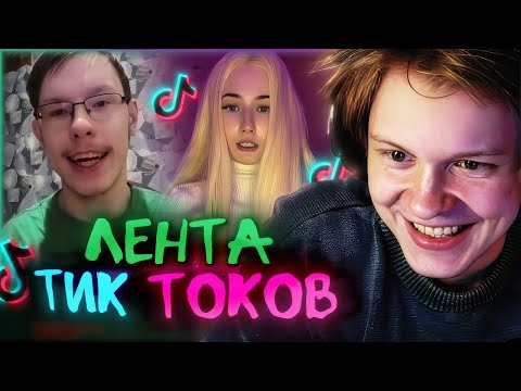 Видео: ♪ ЛЕНТА ТИК ТОКА УГАРАЕТ С ДИПИНСА 🔥