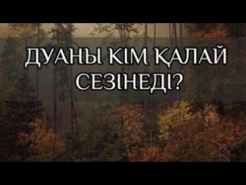 Видео: ДУАНЫ ҚАЙТАРУ:  ДУАНЫ КІМ, ҚАЛАЙ СЕЗІНЕДІ?  ТАЗАРУ ҚАЛАЙ ЖҮРЕДІ? ДЕМ ҚАНША УАҚЫТ САЛЫНАДЫ