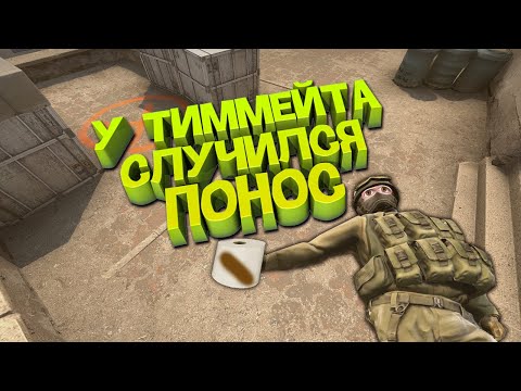 Видео: ОВОЩИ CS:GO #48 ТИММЕЙТ С ПРИКОЛОМ