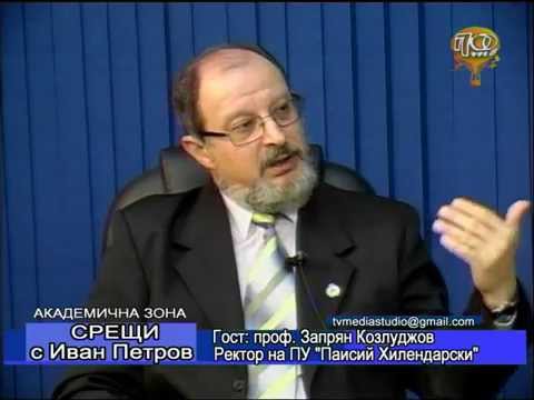 Видео: Проф. Запрян Козлуджов - Ректор на ПУ "Паисий Хилендарски", Академична зона с Иван Петров 19.05.2014