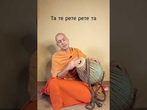 Видео: Ритм Прабхупады. Вриндаван - мриданга урок #1 13 октября 2020 г.