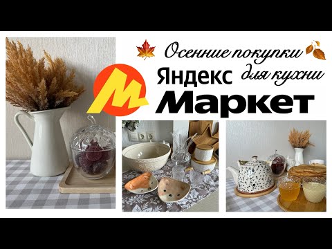 Видео: 🍁🍂ОСЕННЯЯ АТМОСФЕРА С ЯНДЕКС МАРКЕТОМ💛♥️