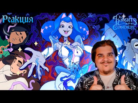 Видео: ▷ РЫЦАРИ ГВИНЕВРЫ: ПИЛОТ | РЕАКЦИЯ на GLITCH