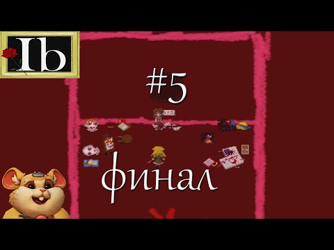 Видео: каваиха застряла в картинной галерее в Ib #5 ФИНАЛ