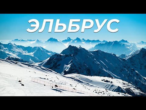 Видео: Эльбрус. Полный обзор всех трасс горнолыжного курорта: Как добраться и где жить?