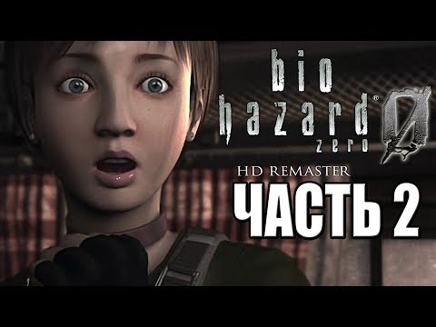 Видео: Resident Evil 0 HD REMASTER ► Прохождение #2 ► ОСОБНЯК УЖАСА
