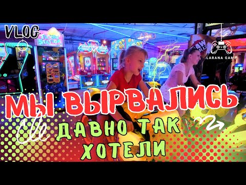 Видео: VLOG: РАЗВЛЕЧЕНИЕ УДАЛОСЬ А УЖИН НЕТ ?! 5.09.25