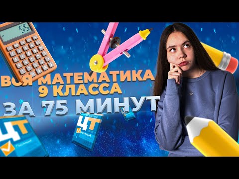 Видео: ВСЯ МАТЕМАТИКА ЗА 9 КЛАСС ЗА 75 МИНУТ