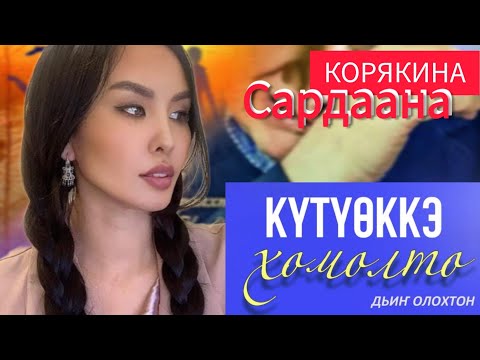 Видео: Билсиҥ, саҥа аат: Сардаана Корякина-САРДААНА🌹🌹🌹